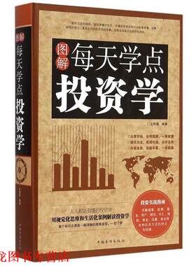 【正版书籍】 图解每天学点投资学 文明德　编著 中国华侨出版社