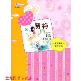 【正版书籍】 淘淘丛书 贾梅日记 秦文君 著 少年儿童出版社