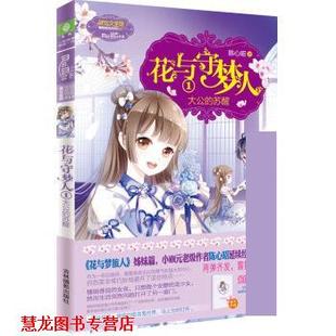 小小姐冒险励志系列11 花与守梦人1 吉林摄影出版 正版 社 陈心昭 书籍 苏醒 大公
