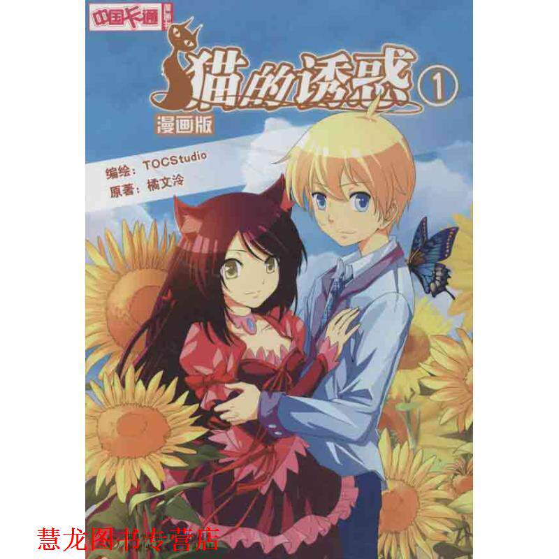【正版书籍】 中国卡通 猫的诱惑 漫画书1 橘文泠,TOCStudio 绘 中国少年儿童出版社