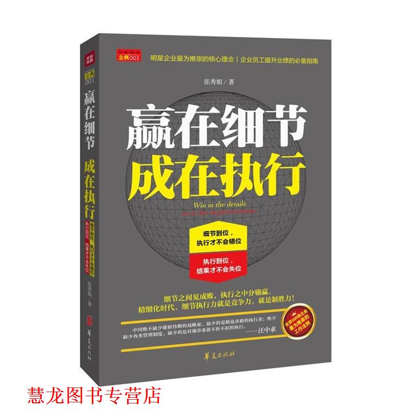 【正版书籍】 赢在细节 成在执行 张秀娟 著 华夏出版社