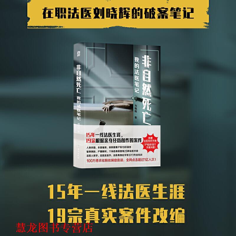 【正版书籍】 非自然死亡-我的法医笔记 刘晓辉著,真故图书出品 台海出版社