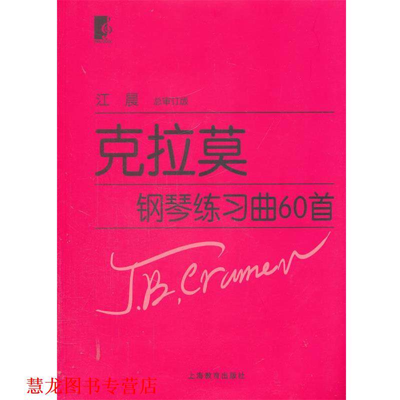 【正版书籍】 克拉莫钢琴练习曲60首 (德)克拉莫　著,江晨　审定 上海教育出版社