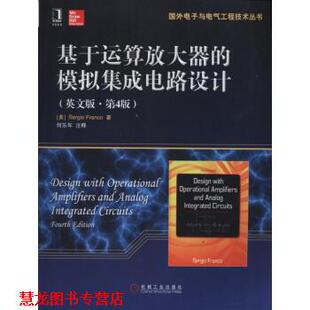 【正版书籍】 国外电子与电气工程技术丛书:基于运算放大器的模拟集成电路设计 [美] Sergio Franco 著,何乐年 注 机械工业出版社