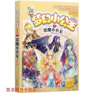【正版书籍】 梦幻小公主 第二季 7 恶魔小小龙 玖金　著 凤凰出版社