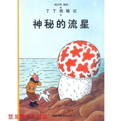 【正版书籍】 丁丁历险记--神秘的流星 （比）埃尔热 编绘 中国少年儿童出版社
