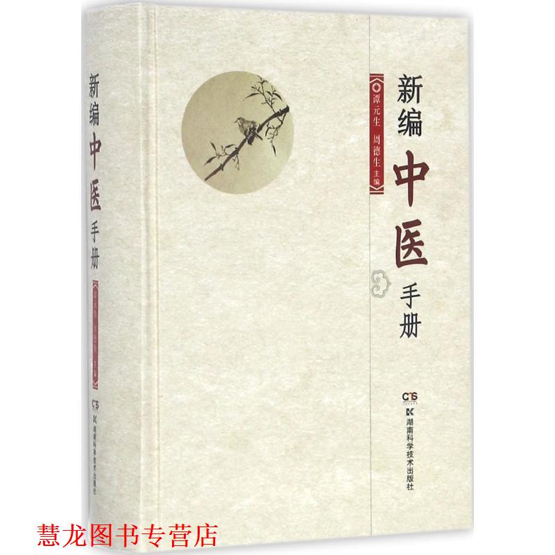 【正版书籍】 新编中医手册 谭元生,周德生 著 湖南科学技术出版社