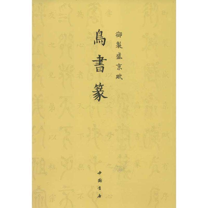 【正版书籍】 御制盛京赋鸟书篆 爱新觉罗·弘历 撰 中国书店出版社
