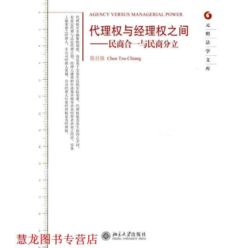 【正版书籍】 代理权与经理权之间－民商合一与民商分立 陈自强 著 北京大学出版社