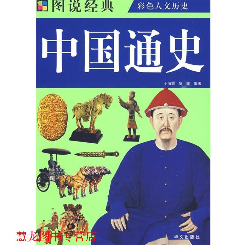 【正版书籍】 图说 中国通史 于海娣,黎娜 编著 华文出版社