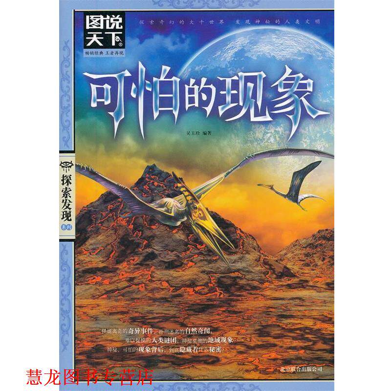 【正版书籍】 图说天下探索发现系列:可怕的现象 吴玉珍　编著 北京联合出版公司