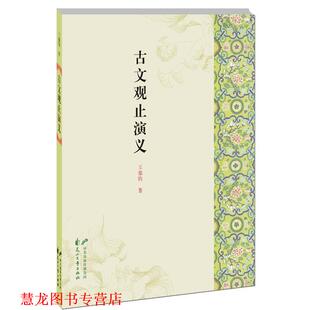 【正版书籍】 古文观止演义 王鼎钧 花山文艺出版社