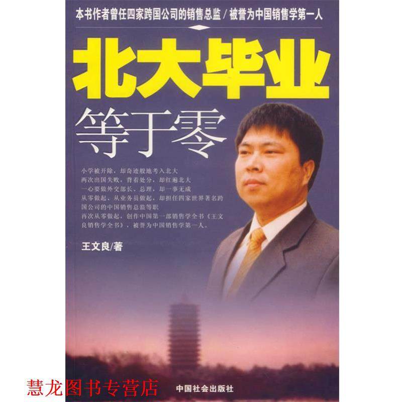 【正版书籍】 北大毕业等于0 王文良 著 中国社会出版社