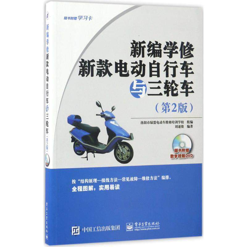 【正版书籍】 新编学修新款电动自行车与三轮车 洛阳市绿盟电动车维修培训学校 组编 电子工业出版社