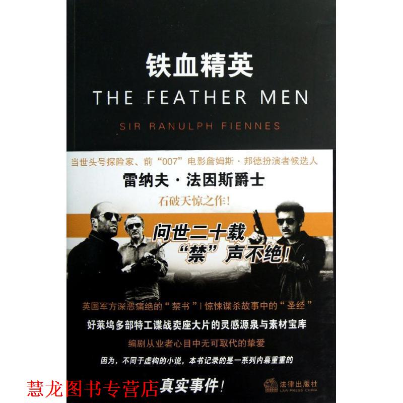 【正版书籍】 铁血精英 (英)法因斯 法律出版社