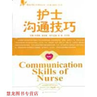 【正版书籍】 护士沟通技巧 石绍南,谌永毅|主编:祝益民,方立珍 湖南科技出版社