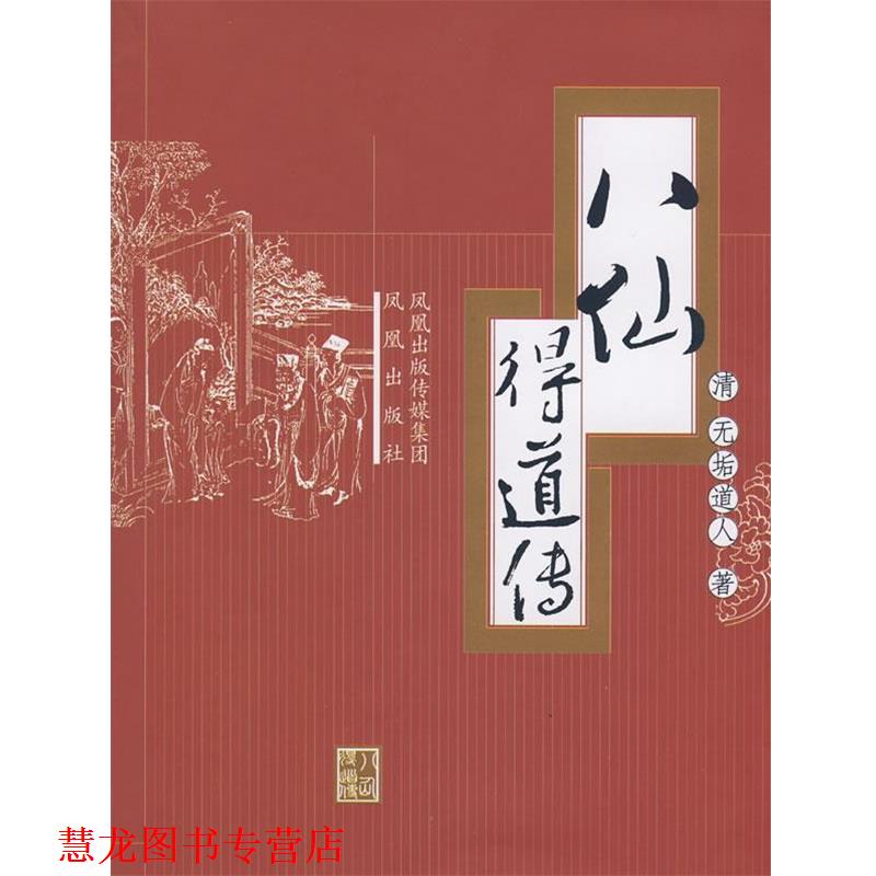 【正版书籍】 八仙得道传 (清)无垢道,朝阳 点校 凤凰出版社