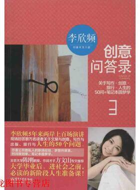 【正版书籍】 创意问答录-创意天龙八部-3 李欣频　著 电子工业出版社