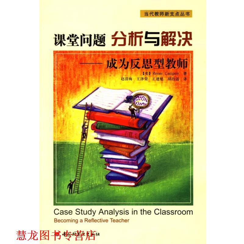 【正版书籍】 中小学教学设计与实施系列:课堂问题分析与解决-成为反思型教师 (美)坎波伊(Campoy,R.) 著,赵清梅 等译 中国轻工