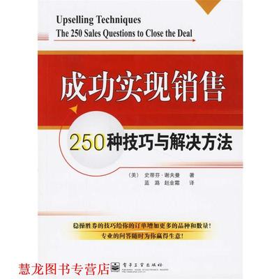 【正版书籍】 成功实现销售:250种技巧与解决方法 (美)谢夫曼(Schiffman,S.) 著,蓝潞,赵金霜 译 电子工业出版社