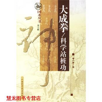 【正版书籍】 大成拳:科学站桩功 曾广骅 著 山西科学技术出版社