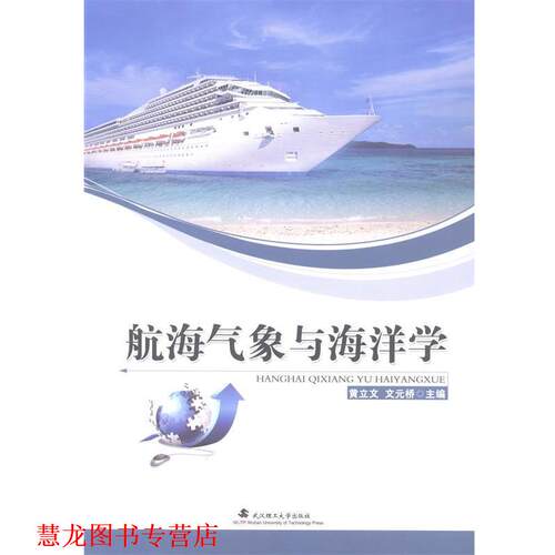 【正版书籍】 航海气象与海洋学 黄立文,文元桥　著 武汉理工大学出版社