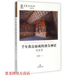 【正版书籍】 千年凿击而成的神话 王惠民 著 甘肃教育出版社