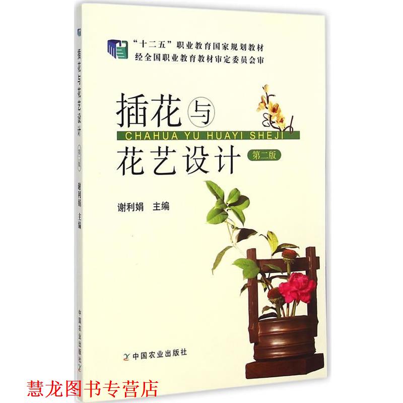 【正版书籍】 插花与花艺设计 第二版 谢利娟　主编 中国农业出版社