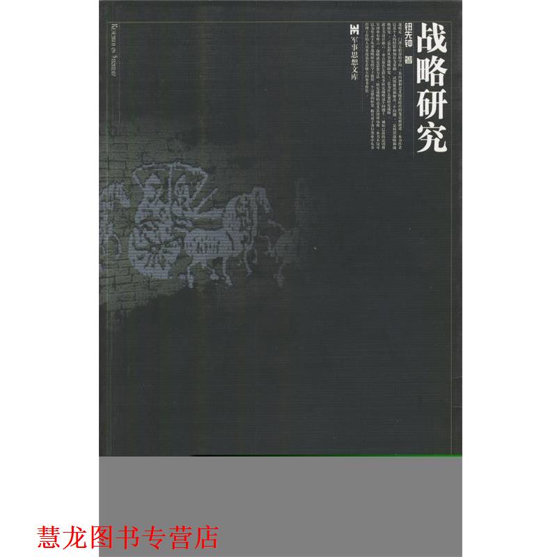 【正版书籍】 战略研究 钮先钟 著 广西师范大学出版社