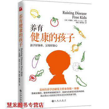 【正版书籍】 养育健康的孩子 [美] 布鲁斯.米勒 著 九州出版社
