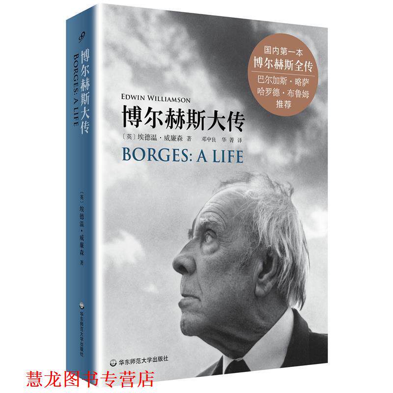 【正版书籍】 博尔赫斯大传 埃德温·威廉森 华东师范大学出版社