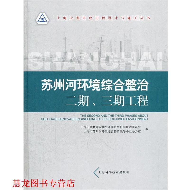 【正版书籍】 苏州河环境综合整治二期、三期工程 上海市城乡建设和交通委员会科学技术委员会,上海市苏州河环境综合整治领导小组