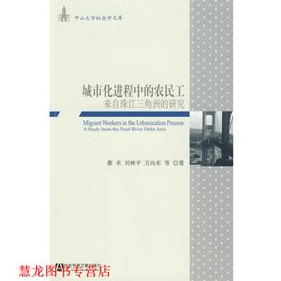 城市化进程中 农民工 蔡禾 社会科学文献出版 书籍 著 社 正版
