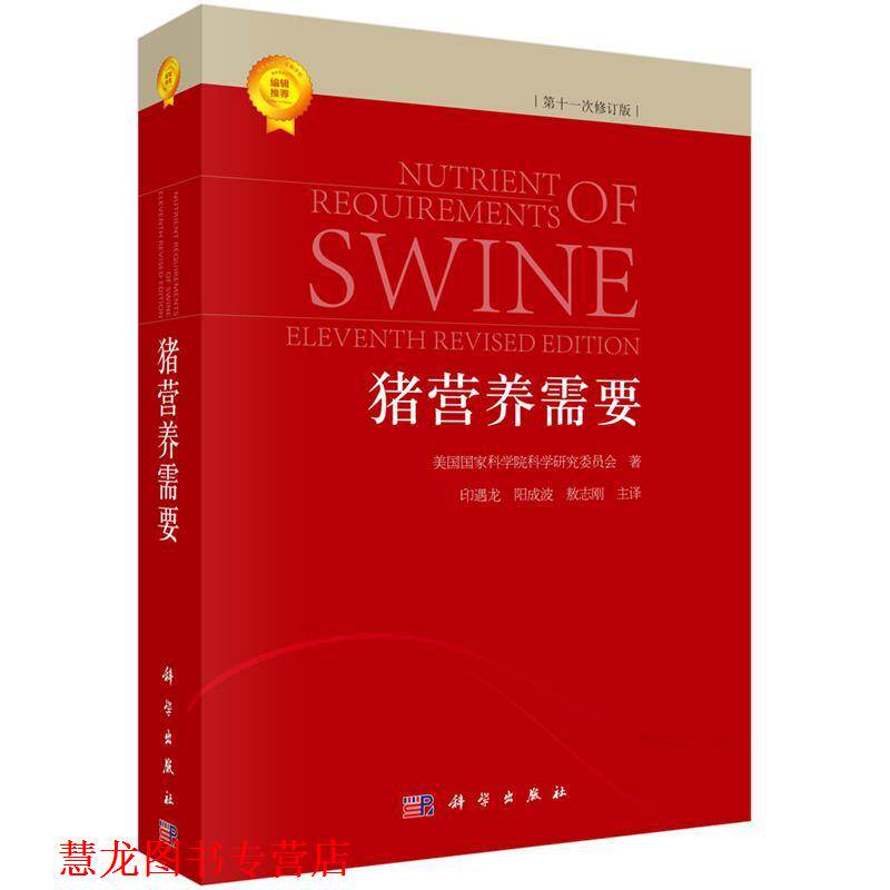 【正版书籍】 猪营养需要 (美)国家科学院科学研究委员会著,印遇龙等译 科学出版社有限责任公司