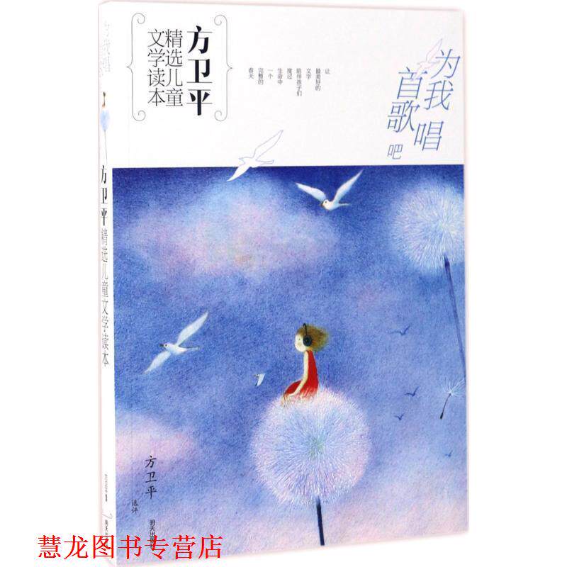 【正版书籍】 方卫平精选儿童文学读本·为我唱首歌吧 方卫平 明天出版社