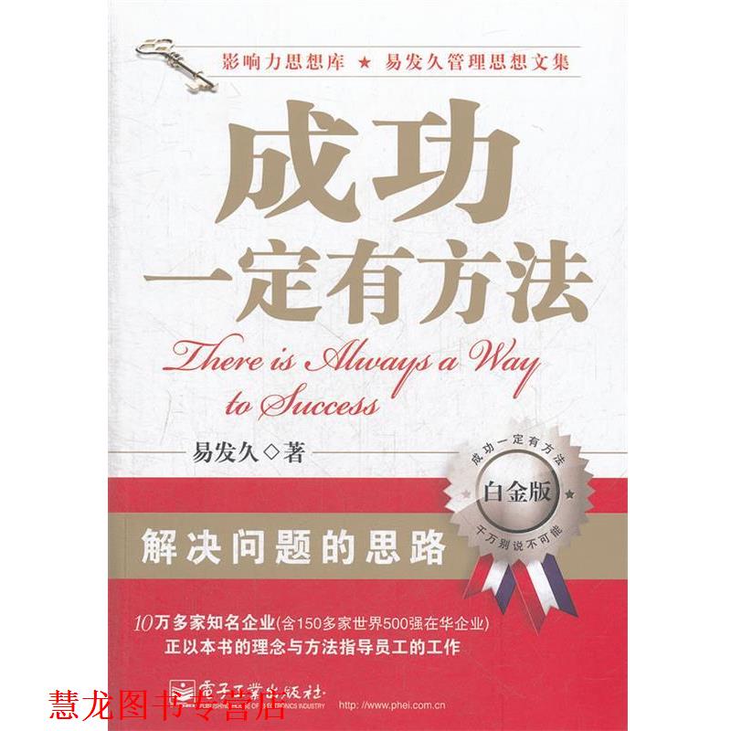 【正版书籍】 成功有方法 易发久 著 电子工业出版社