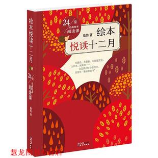 【正版书籍】 绘本悦读十二月-24堂经典寓言阅读课 徐鲁　著