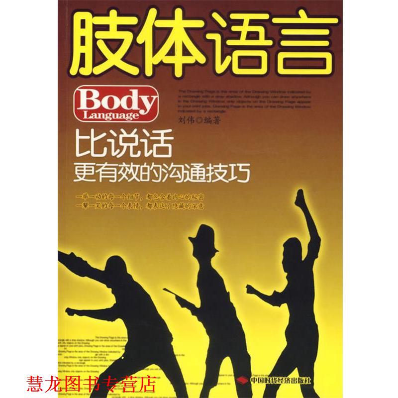 【正版书籍】 肢体语言—比说话更有效的沟通技巧 刘伟 编著 中国时代经济出版社