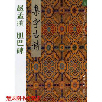 【正版书籍】 赵孟頫:胆巴碑集字古诗书 胡三元 著 西泠印社出版社