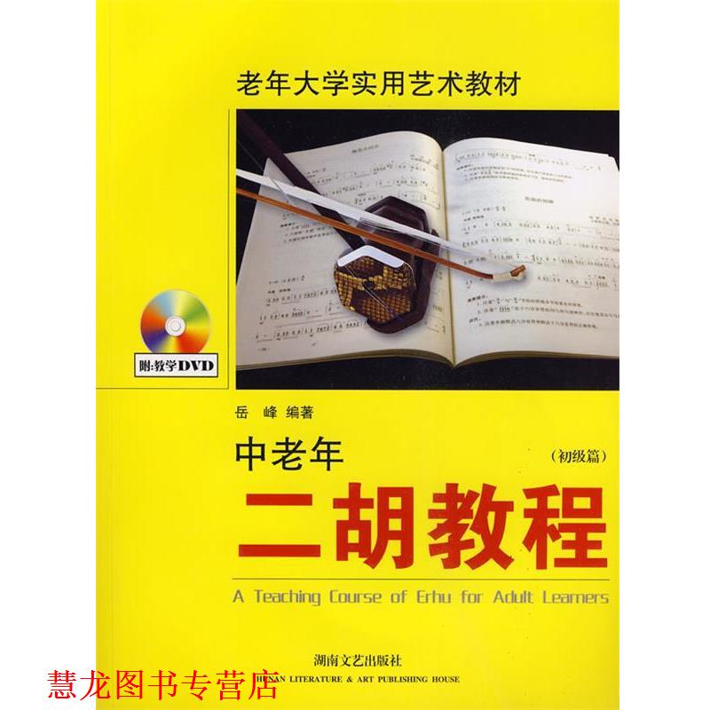 【正版书籍】 中老年二胡教程 初级篇—老年大学实用艺术教材 岳峰 编著 湖南文艺出版社