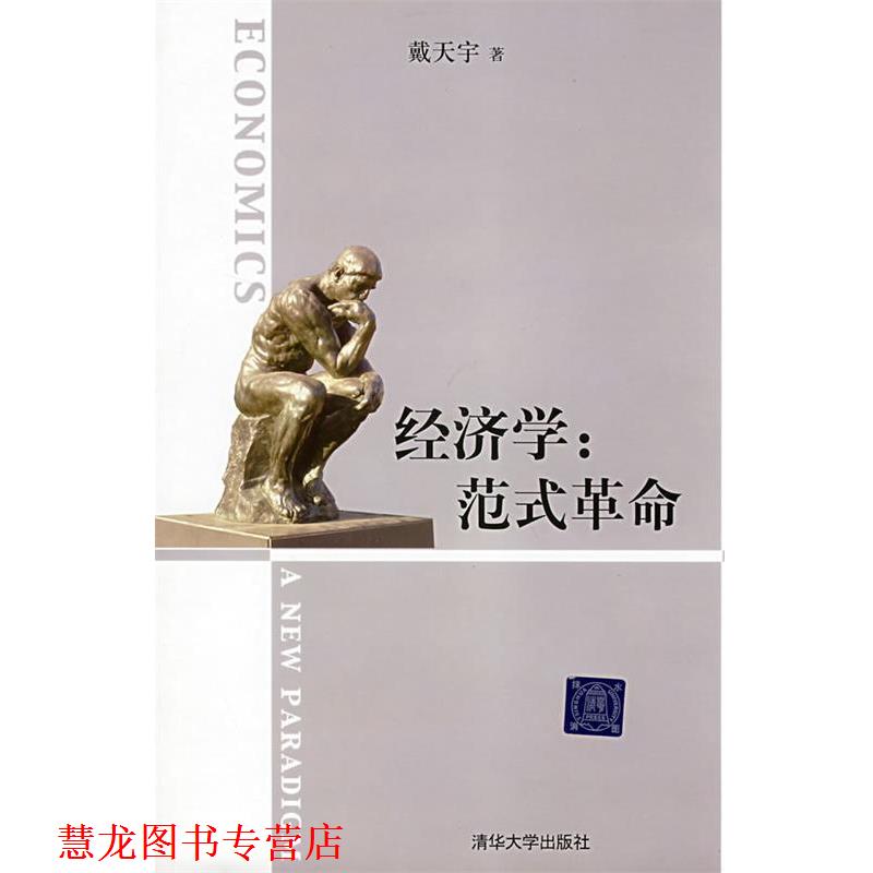 【正版书籍】 经济学：范式革命 戴天宇　著 清华大学出版社图片