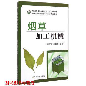【正版书籍】 烟草加工机械 邵惠芳,王德吉 编 中国农业出版社
