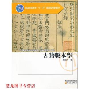 【正版书籍】 古籍版本学 古文献学基础知识丛书 黄永年　著 江苏教育出版社