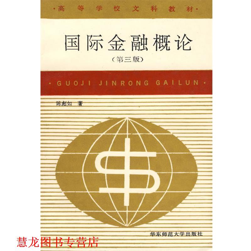 【正版书籍】 国际金融概论 陈彪如 著 华东师范大学出版社