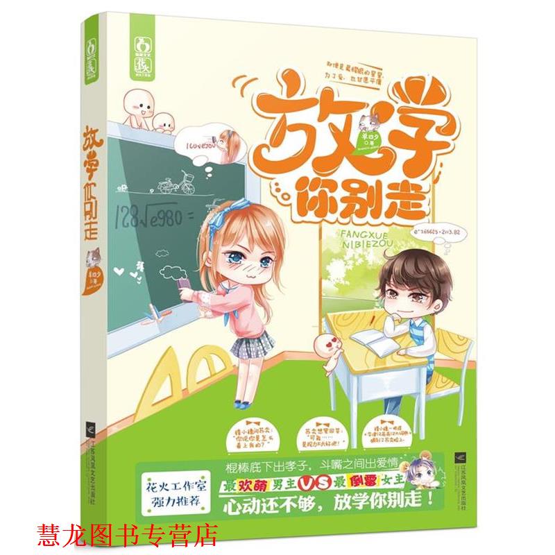 【正版书籍】 放学你别走 单四夕 江苏文艺出版社