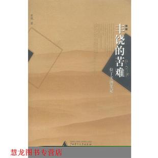 【正版书籍】 丰饶的苦难—拉丁美洲笔记 索飒 著 广西师范大学出版社