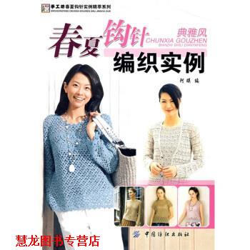 【正版书籍】 春夏钩针编织实例．典雅风 阿瑛 编 中国纺织出版社