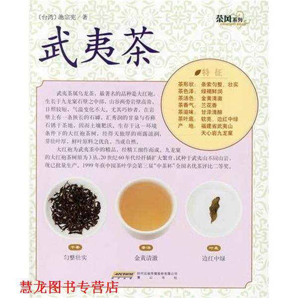 【正版书籍】 茶风系列:武夷茶 池宗宪 著 时代出版传媒股份有限公司,黄山书社