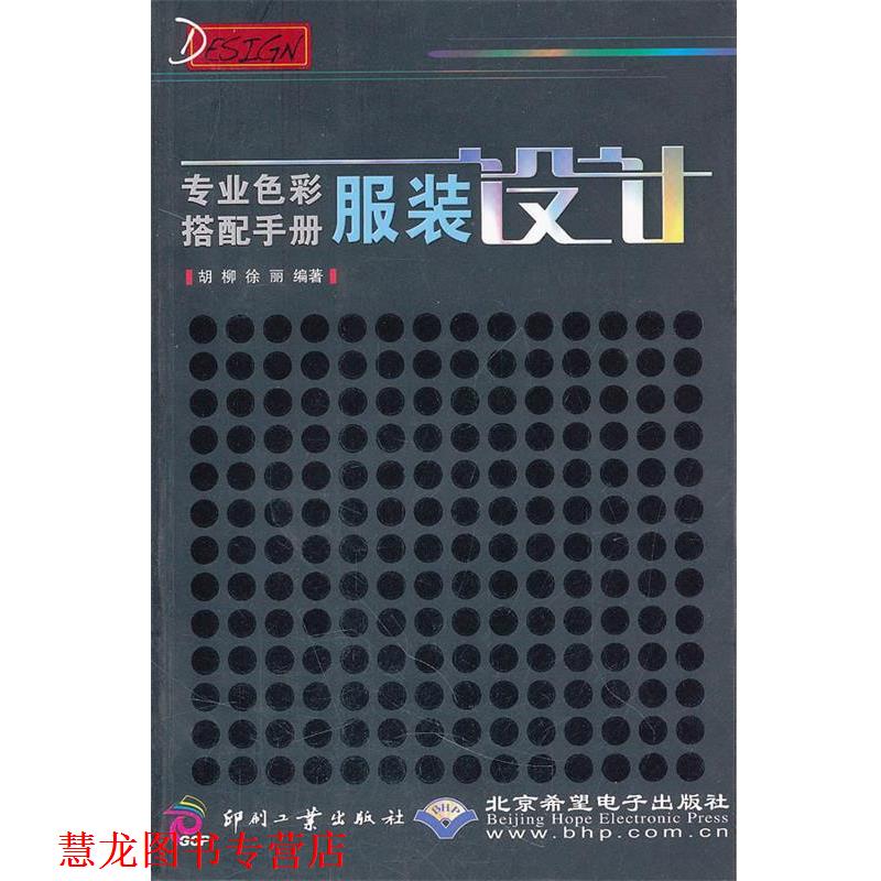 【正版书籍】 专业色彩搭配手册----服装设计 胡柳,徐丽 编著 文化发展出版社