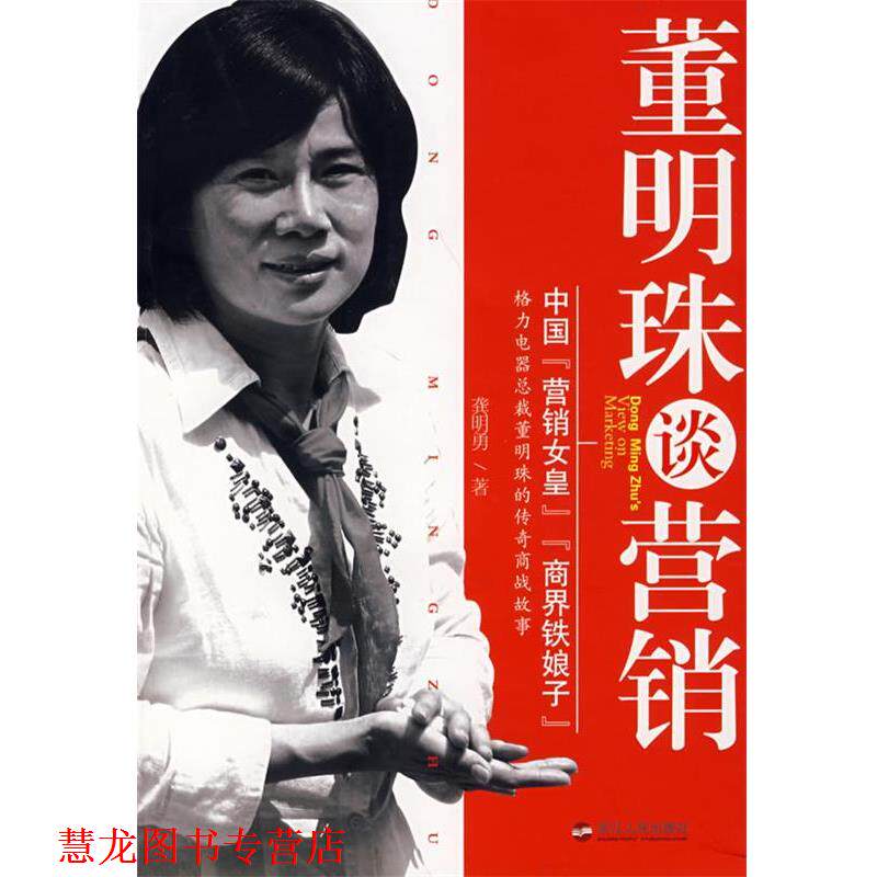 【正版书籍】 董明珠谈营销 龚明勇 著 浙江人民出版社
